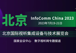 רⱨInfoComm China 2023ʢ